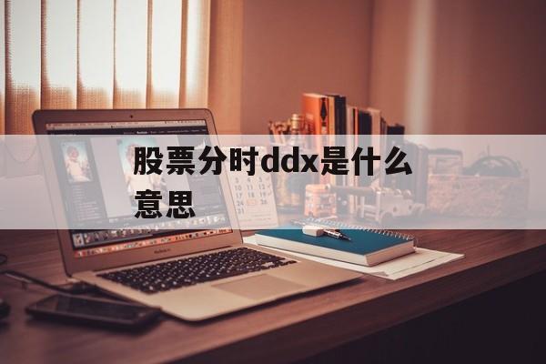 股票分时ddx是什么意思