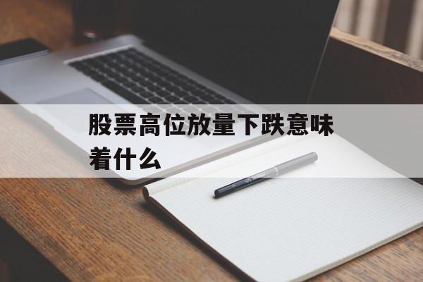 股票高位放量下跌意味着什么