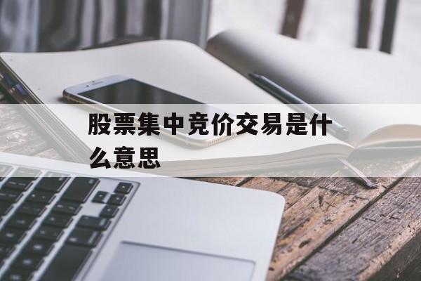 股票集中竞价交易是什么意思