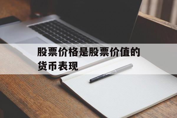 股票价格是股票价值的货币表现