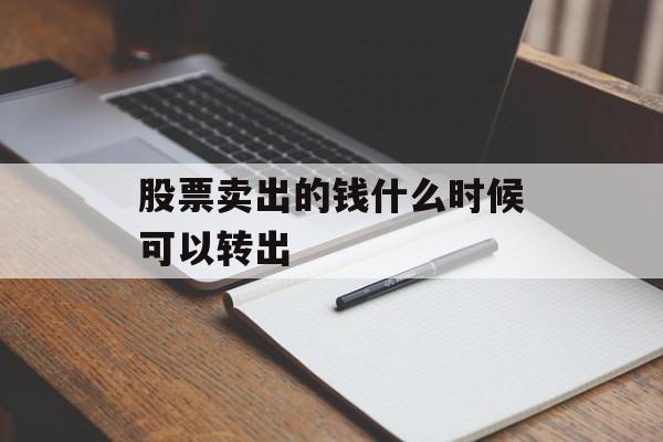 股票卖出的钱什么时候可以转出