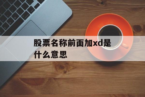 股票名称前面加xd是什么意思