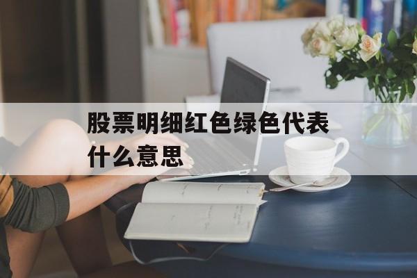 股票明细红色绿色代表什么意思