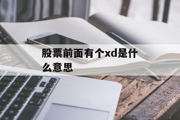 股票前面有个xd是什么意思