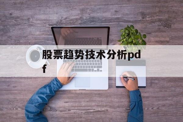 股票趋势技术分析pdf