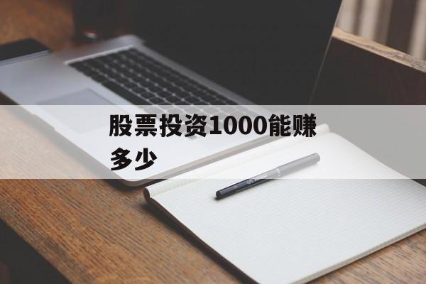 股票投资1000能赚多少