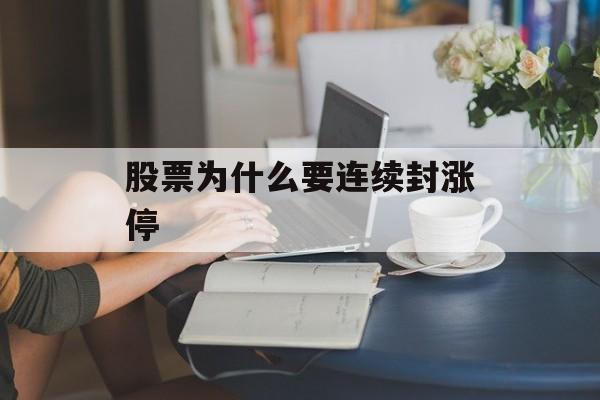 股票为什么要连续封涨停