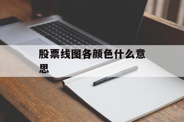 股票线图各颜色什么意思