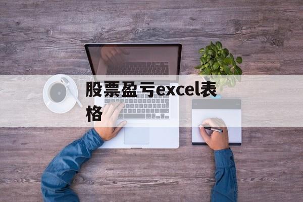 股票盈亏excel表格