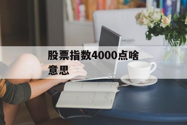 股票指数4000点啥意思