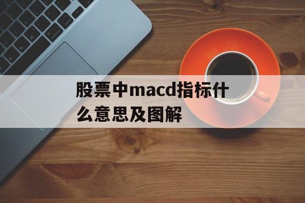 股票中macd指标什么意思及图解