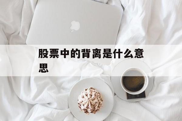 股票中的背离是什么意思