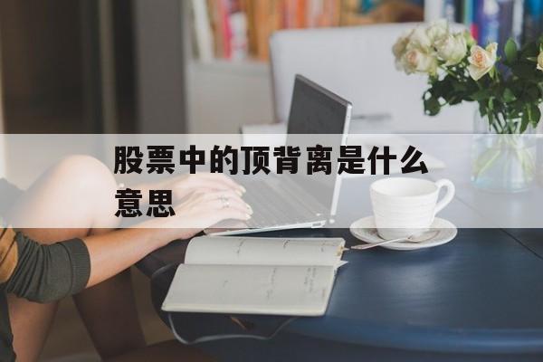 股票中的顶背离是什么意思