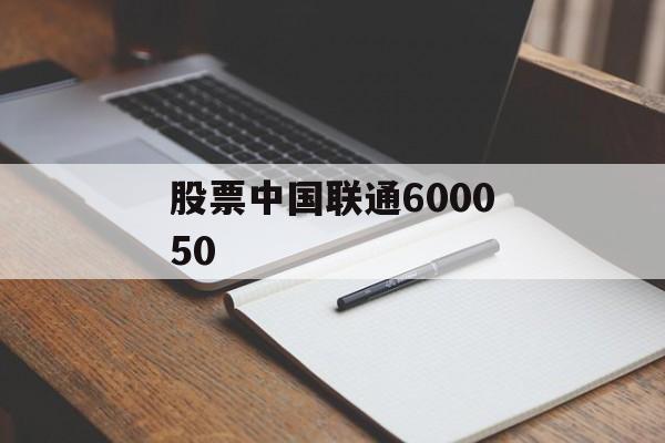 股票中国联通600050