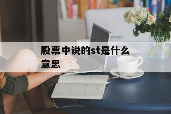 股票中说的st是什么意思