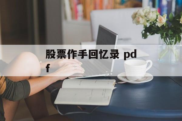 股票作手回忆录 pdf