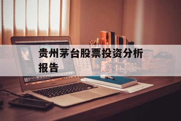 贵州茅台股票投资分析报告