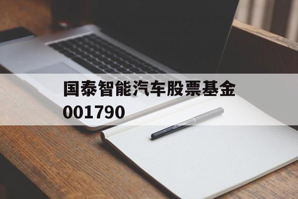 国泰智能汽车股票基金001790