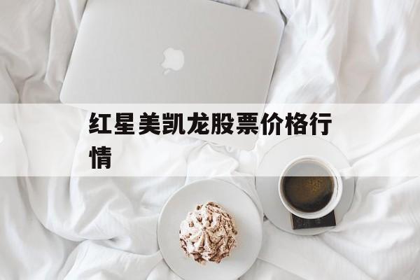 红星美凯龙股票价格行情