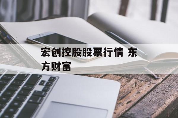 宏创控股股票行情 东方财富