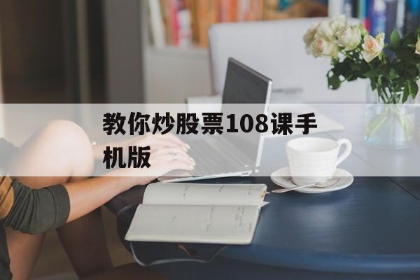 教你炒股票108课手机版