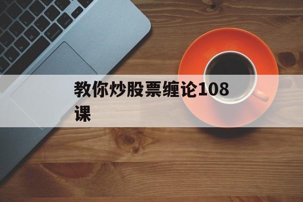 教你炒股票缠论108课