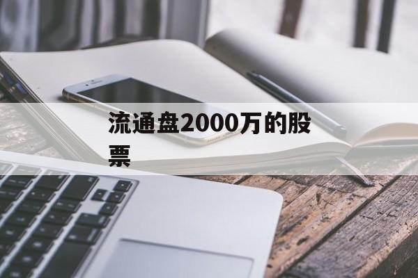 流通盘2000万的股票