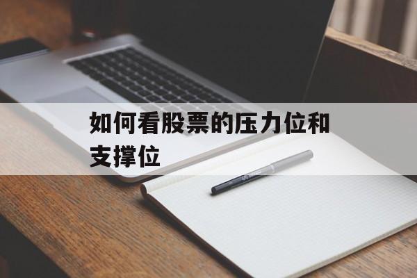 如何看股票的压力位和支撑位