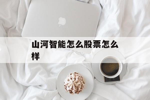 山河智能怎么股票怎么样