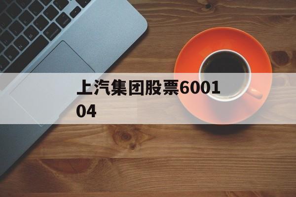 上汽集团股票600104