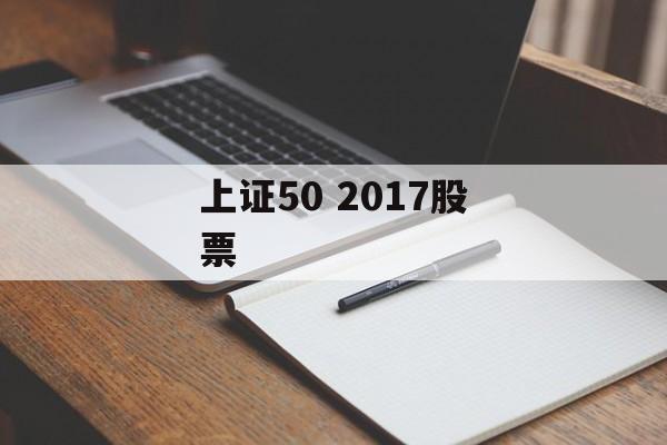 上证50 2017股票