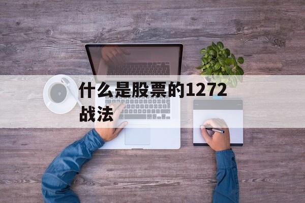 什么是股票的1272战法