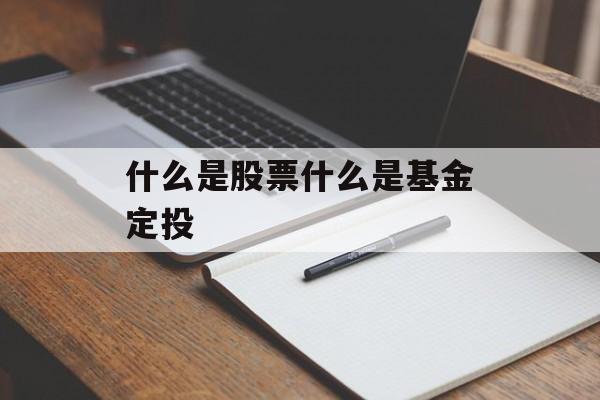 什么是股票什么是基金定投