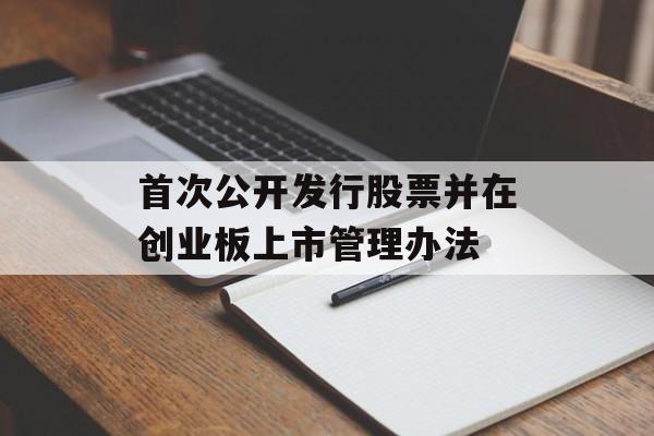 首次公开发行股票并在创业板上市管理办法