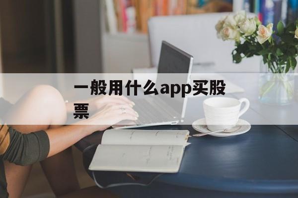 一般用什么app买股票