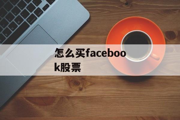 怎么买facebook股票