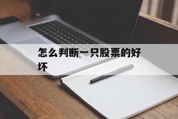 怎么判断一只股票的好坏