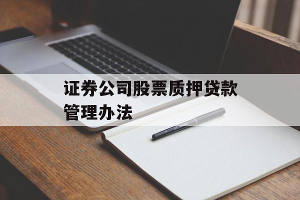 证券公司股票质押贷款管理办法