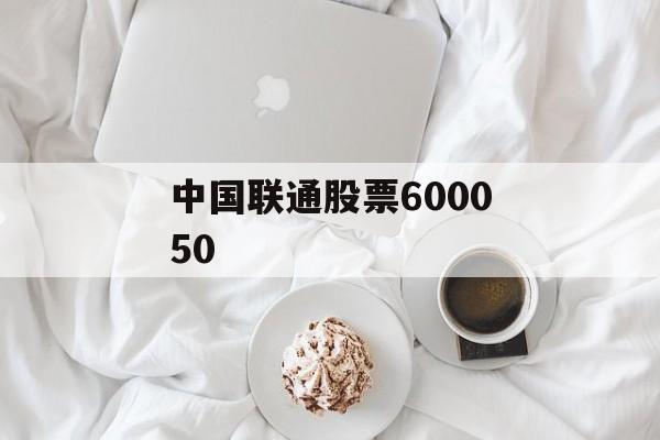 中国联通股票600050