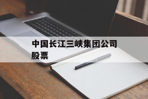 中国长江三峡集团公司股票