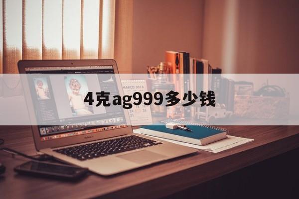 4克ag999多少钱