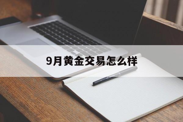 9月黄金交易怎么样