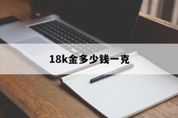 18k金多少钱一克