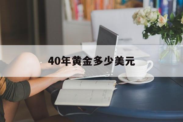 40年黄金多少美元