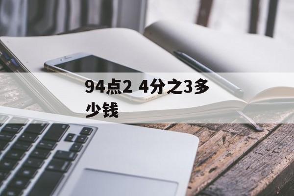 94点2 4分之3多少钱