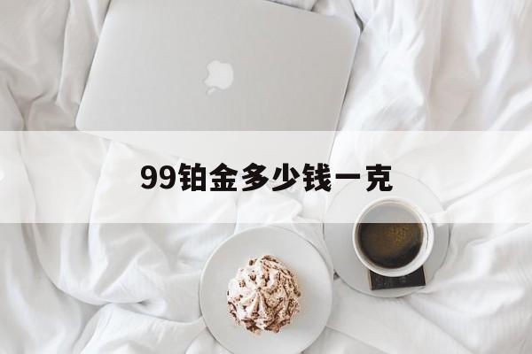 99铂金多少钱一克