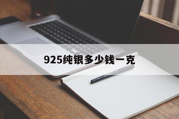 925纯银多少钱一克