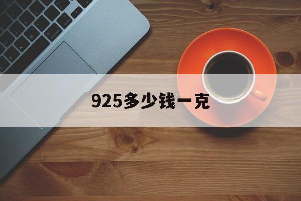 925多少钱一克