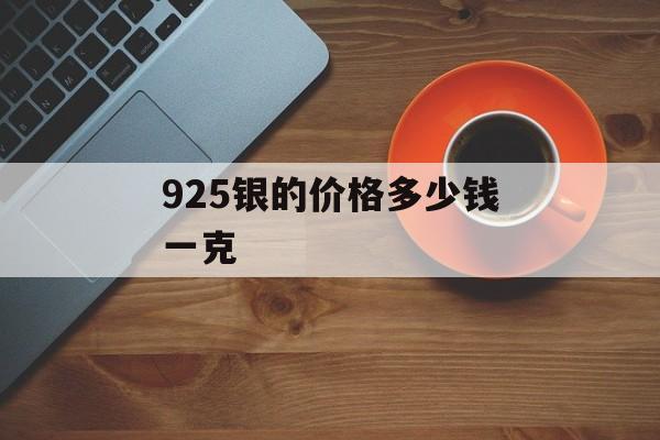 925银的价格多少钱一克