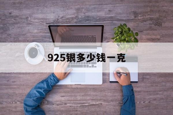 925银多少钱一克